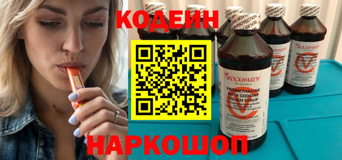 Кодеин Purple Drank  Вход с VPN  Новочебоксарск 